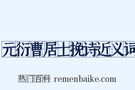 元衍曹居士挽诗近义词是什么意思的图片
